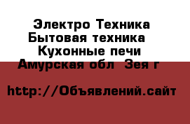 Электро-Техника Бытовая техника - Кухонные печи. Амурская обл.,Зея г.